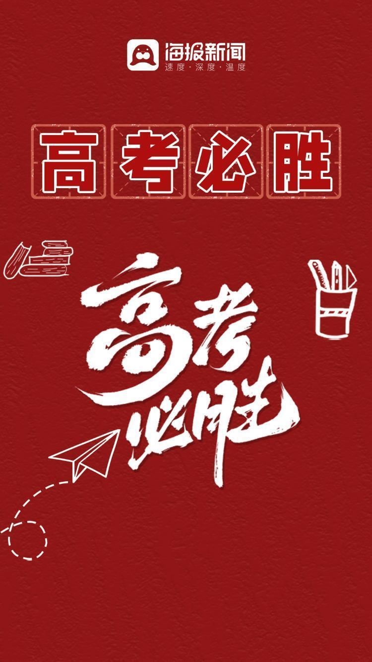 海报 | 高考必胜!来自日照的祝福