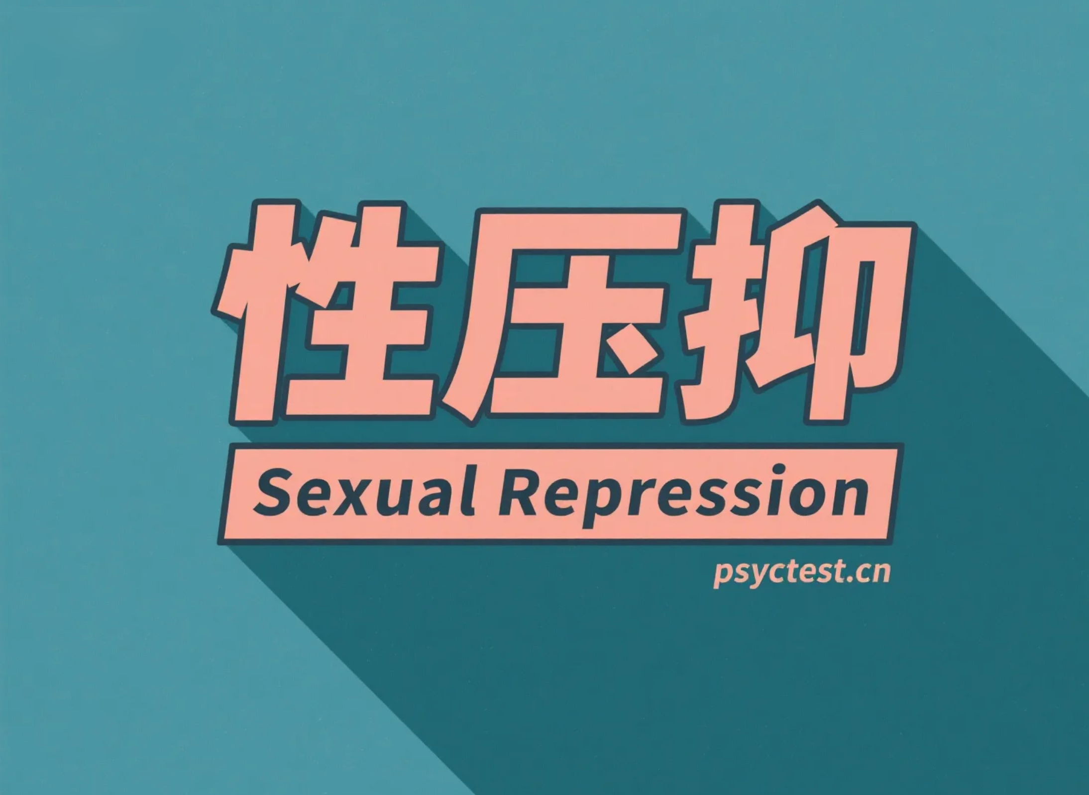 深度解读性压抑（性压抑测试与性心理健康）