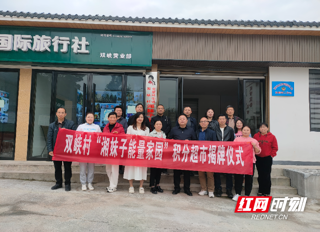 助力基层治理,赋能乡村振兴——双峡村"湘妹子能量家园"积分兑换超市