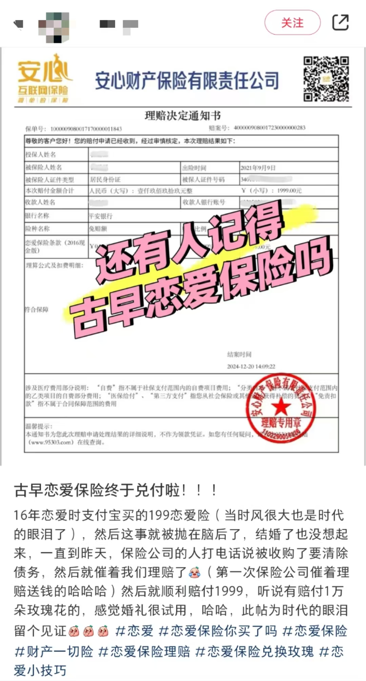 9年前买的199元“恋爱险”兑付到账1万？保险公司：已停售但仍在赔付