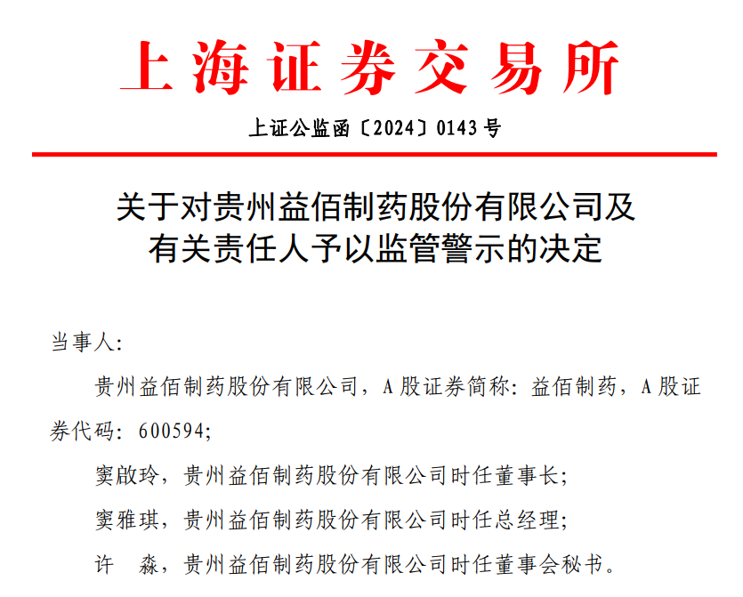 益佰制药及时任董事长窦啟玲等遭监管警示,主要产品暂停生产未及时