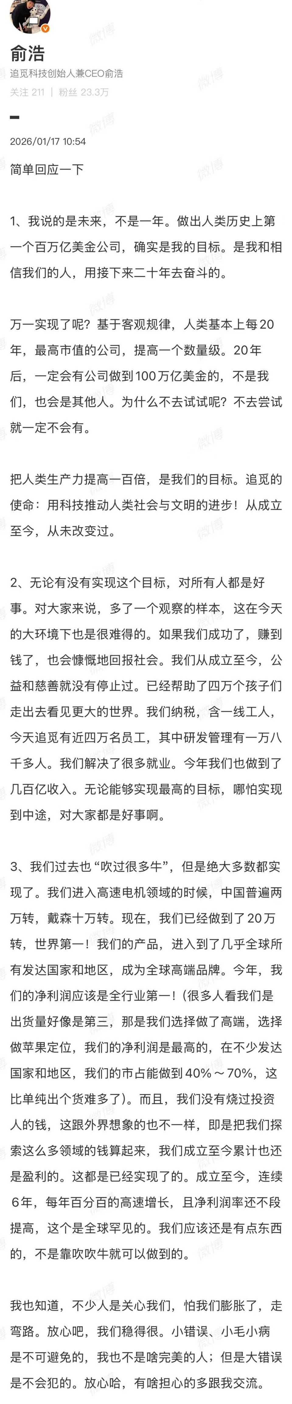 追觅CEO俞浩回应争议：“百万亿美金公司”是目标，公司连续六年盈利高速增长-腾讯新闻