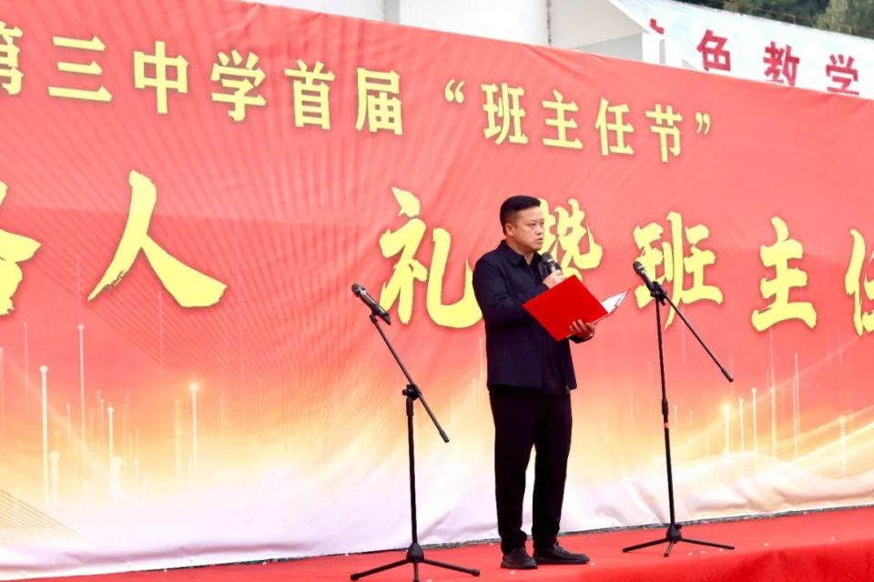 致敬引路人,礼赞班主任 | 凯里三中隆重举行首届班主任节开幕仪式