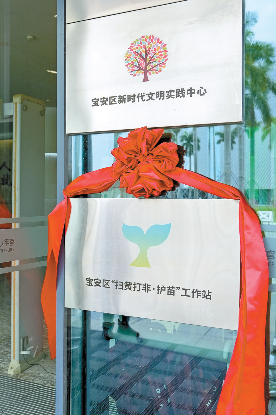 宝安创新推动"扫黄打非"护苗行动融入文明实践工作体系