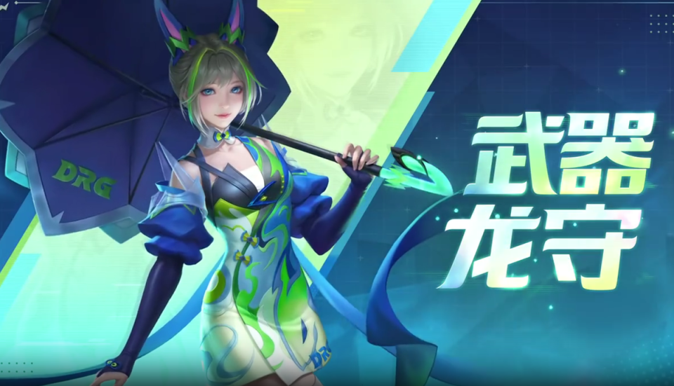 drg星元无限星赏官亮相,蓝绿配色酷似风油精,梦岚签名