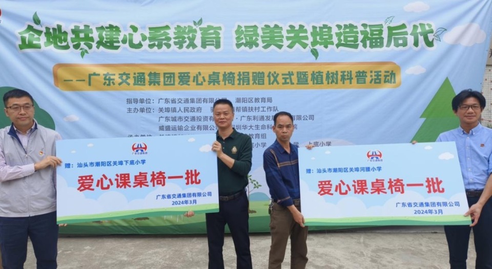 爱心聚关埠助力百千万广东省交通集团捐赠教育物资助推