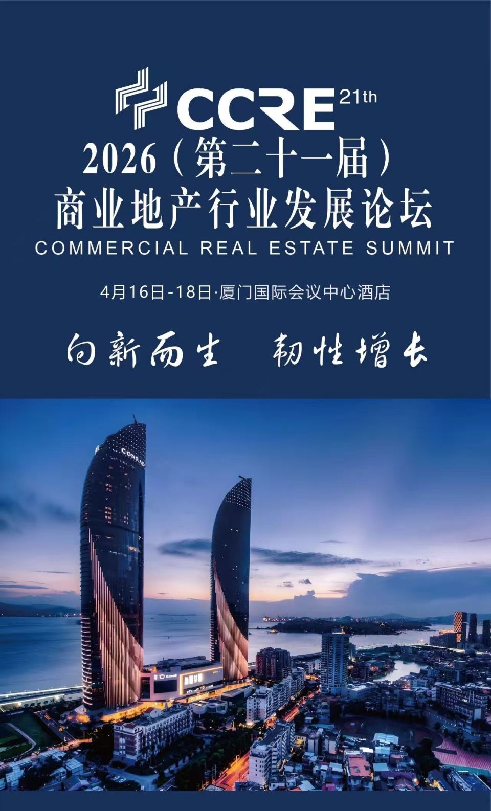 向新而生，韧性增长！2026商业地产发展论坛4月厦门举办_腾讯新闻