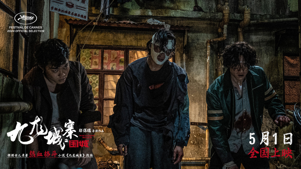 电影《九龙城寨之围城》再曝特辑 城寨四少战不死癫公腥风血雨再掀风