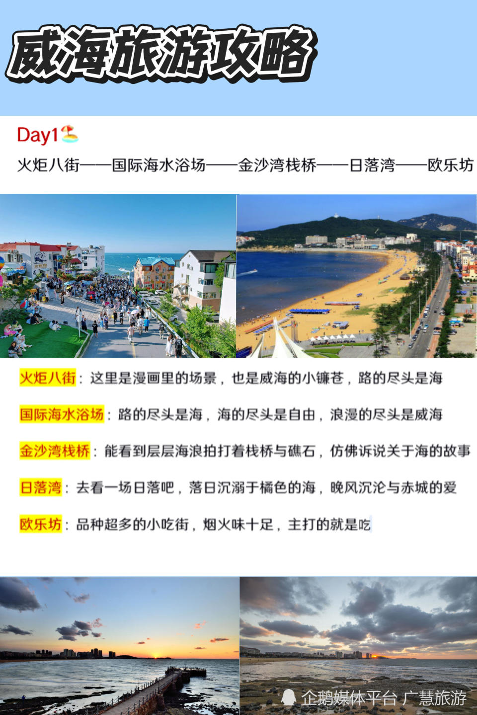 威海3天2夜美食与美景攻略，旅行必看_腾讯新闻