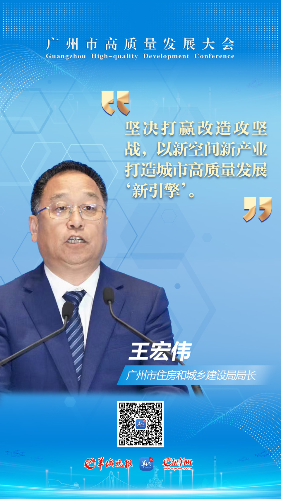 广州市住房和城乡建设局局长王宏伟：2024年计划推进城市更新项目494个，完成固定资产投资1800亿元 | 高质量发展看广州_腾讯新闻