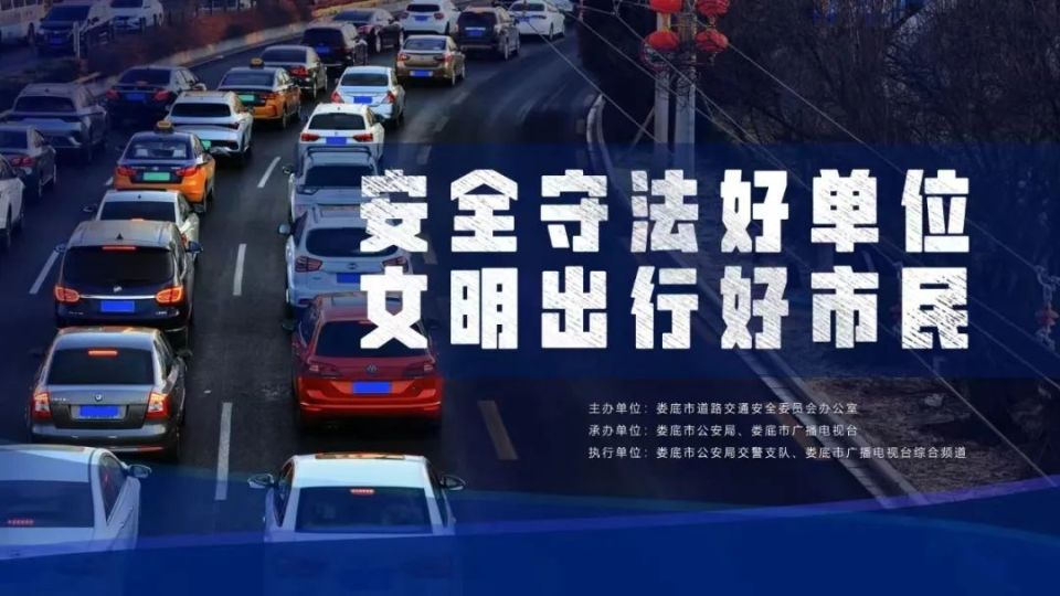娄底市"安全守法好单位""文明出行好市民"宣传推介活动开始啦!