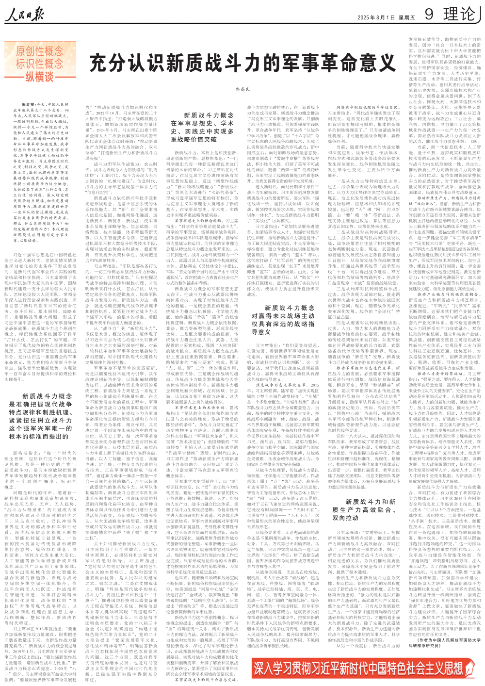 人民日报整版刊文：充分认识新质战斗力的军事革命意义