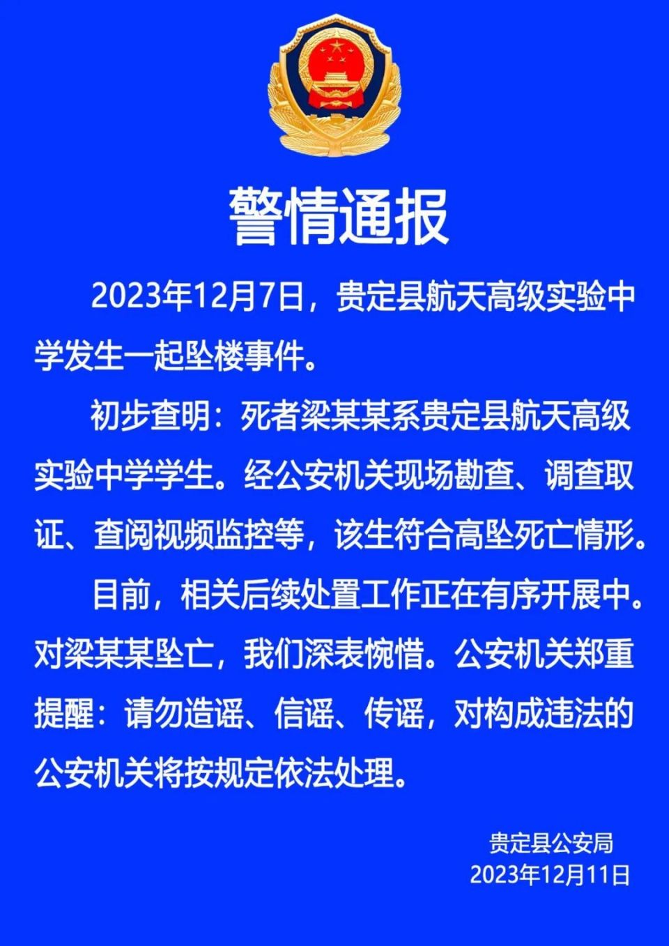 贵州贵定警方通报一起学生坠楼事件