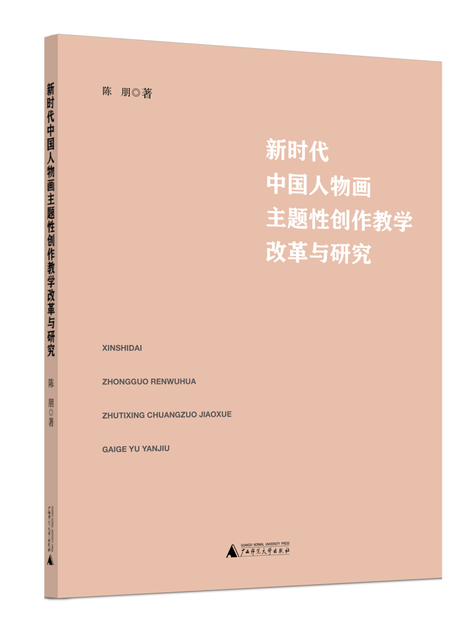 新书上架 | 承千年笔墨，绘时代新象：《新时代中国人物画主题性创作教学改革与研究》出版_腾讯新闻
