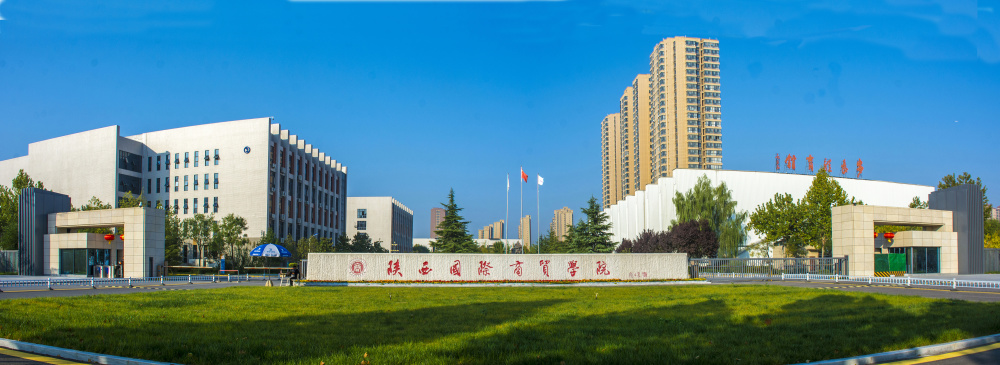 陕西国际商贸学院位置图片