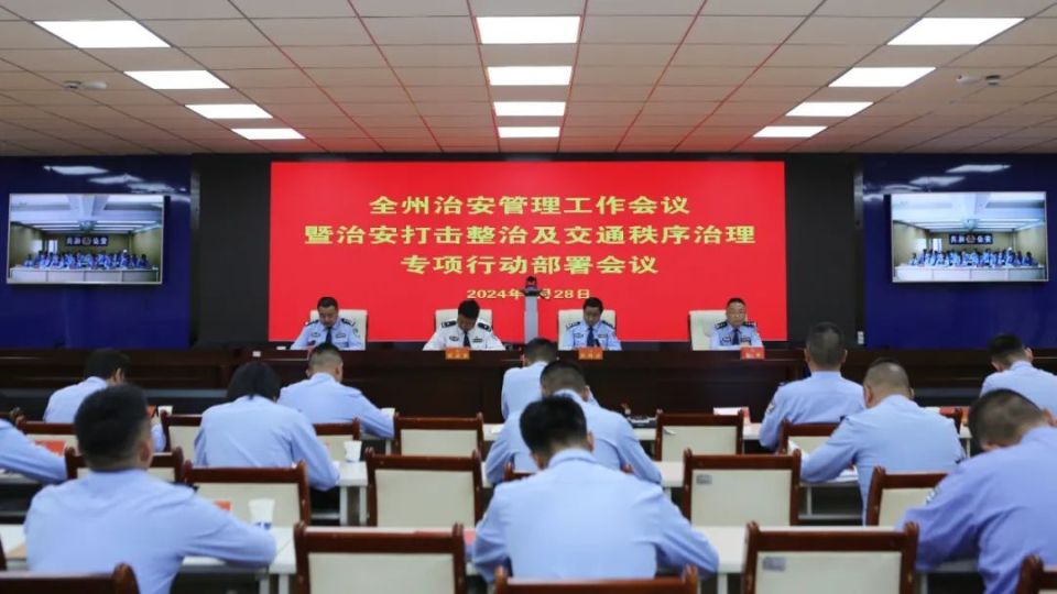 海南州公安局召开全州治安管理工作会议