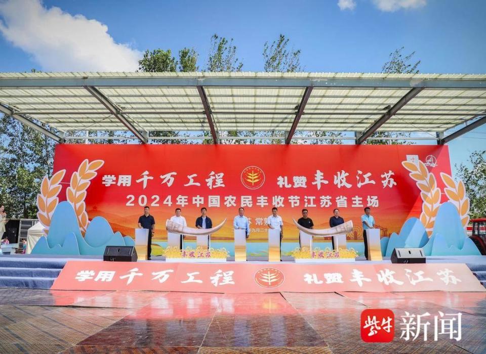 话丰收、促丰收、享丰收！2024年中国农民丰收节江苏省主场活动在常熟举行_腾讯新闻