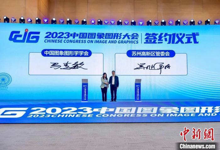 2023中国图象图形大会在苏州举行 聚焦未来学术研究和技术创新