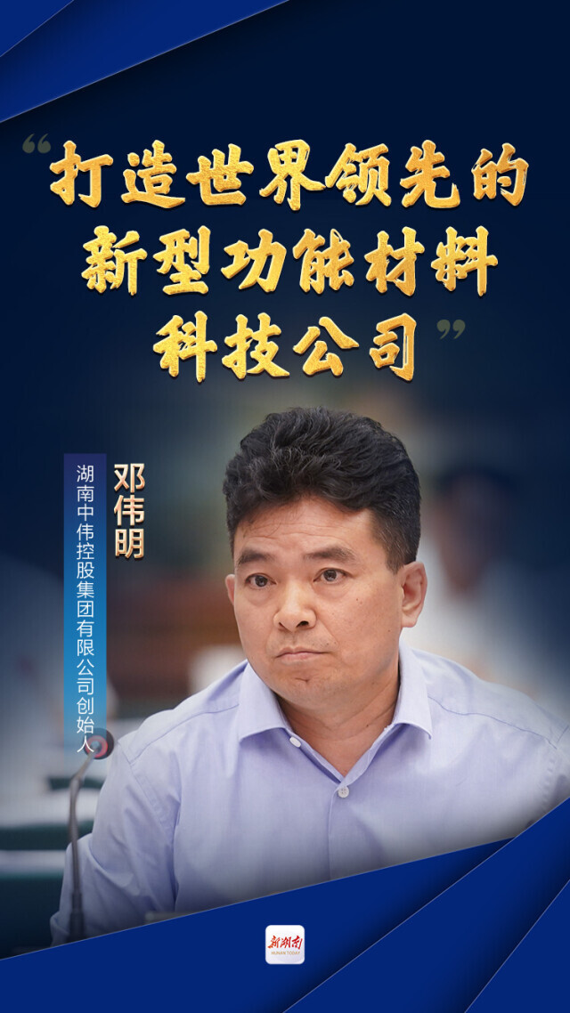衣锦还湘中伟集团邓伟明打造世界领先的新材料科技公司