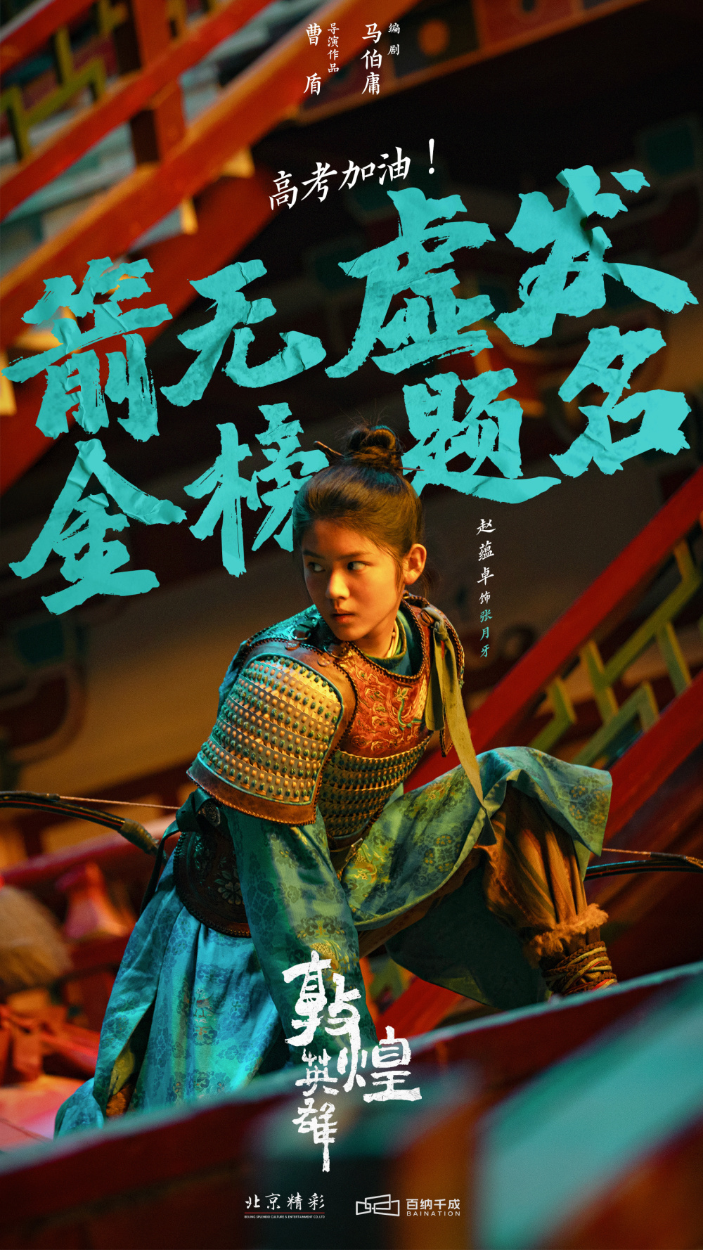 电影《敦煌英雄》发布"高考加油"海报,以"箭无虚发,金榜题名"的宣传词