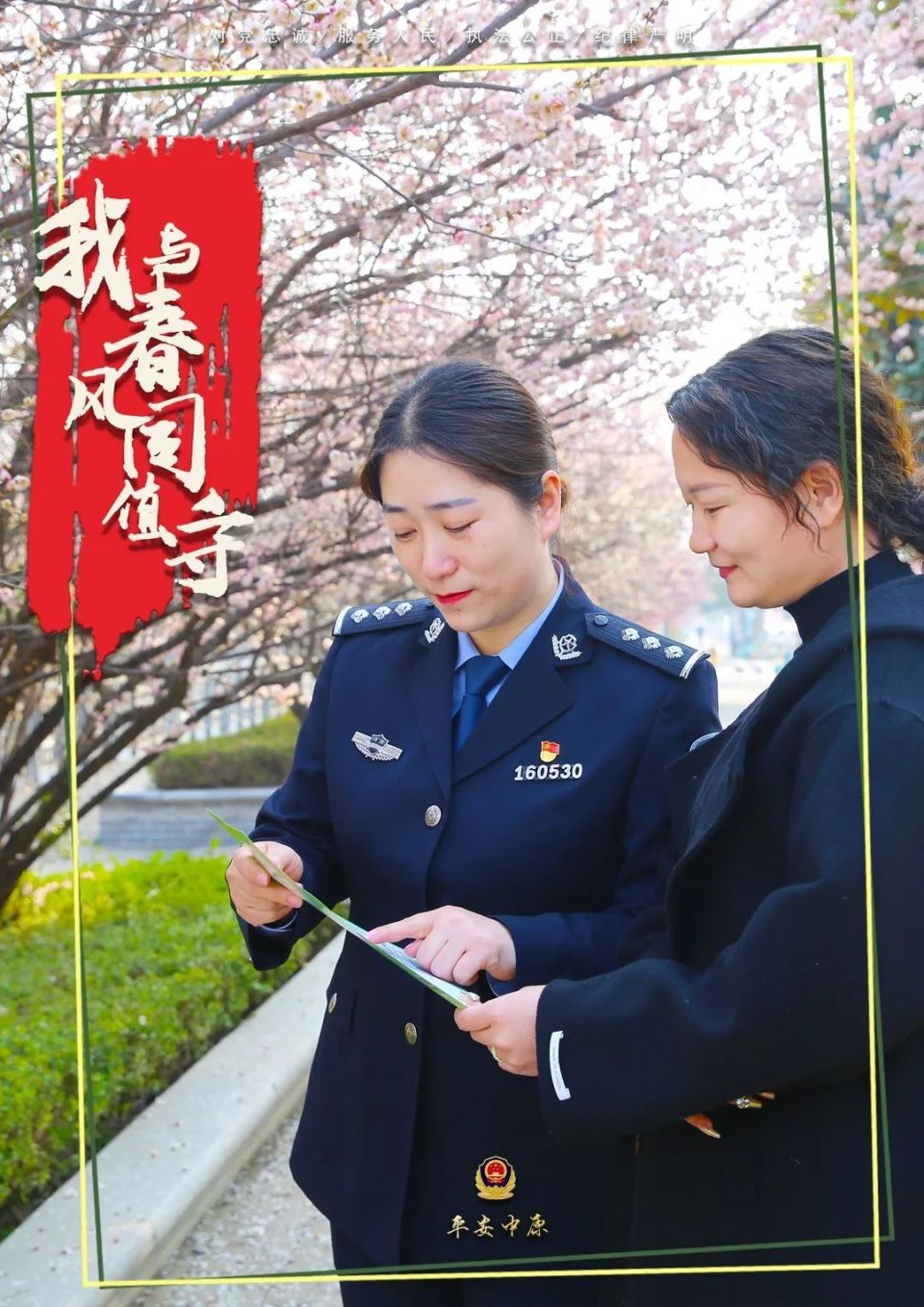 警察的春天在这里