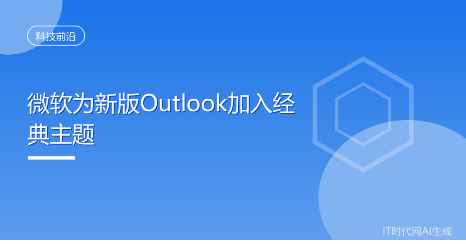 微软为新版Outlook加入经典主题_腾讯新闻