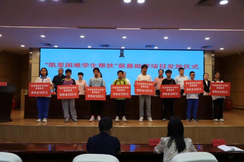 "凯里困难学生帮扶"慈善助学项目资助330余名困难学生