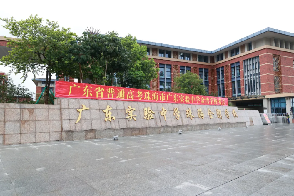 珠海市实验中学,广东实验中学金湾学校,斗门一中,华中师大珠海附中,北