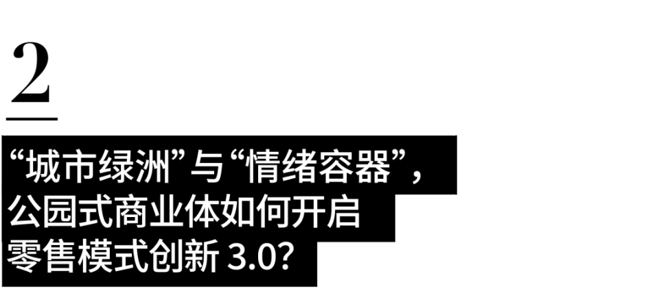 商业洞察｜零售创新 3.0，公园式商业体正在成为下一个非标战场？_腾讯新闻