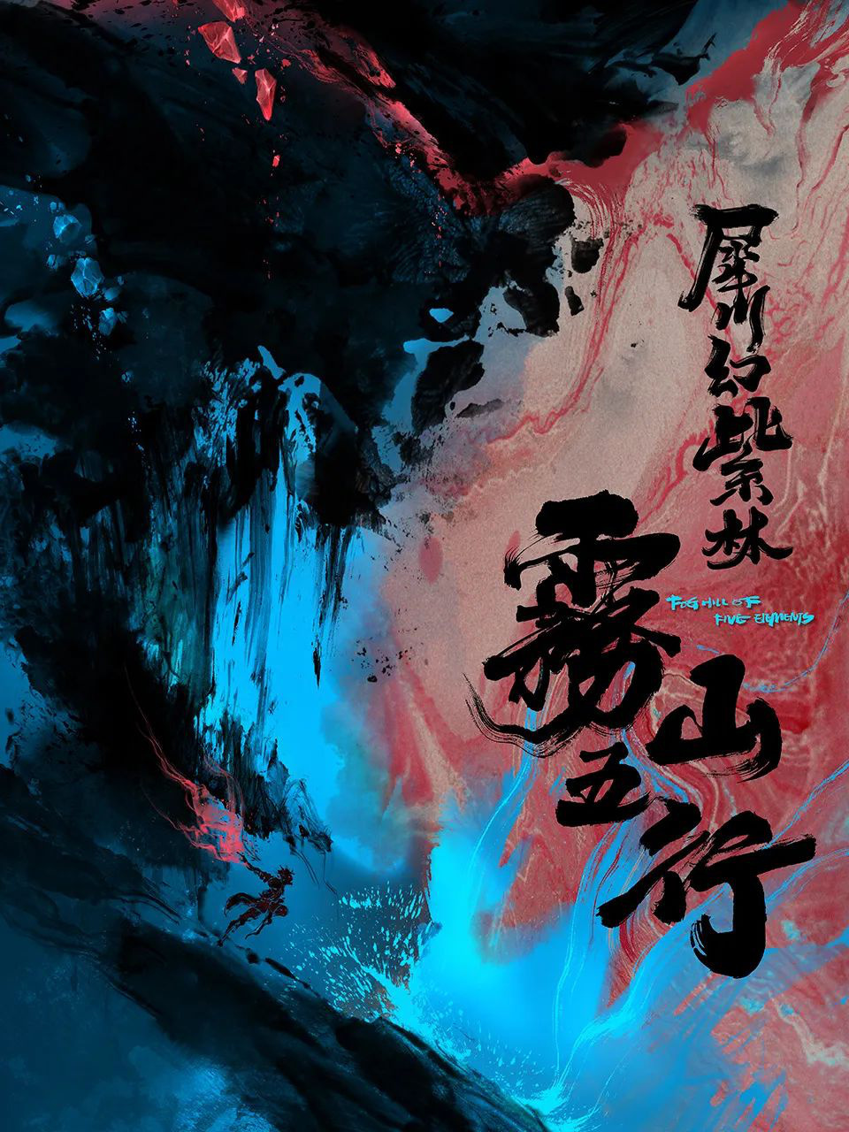 今日影评|《雾山五行》:13项全能的林魂拍电影?