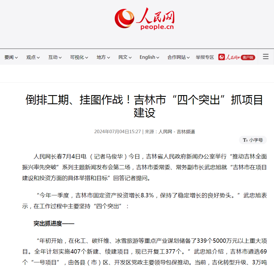 "打造省域副中心城市 推动吉林市经济社会高质量发展"主题新闻发布会