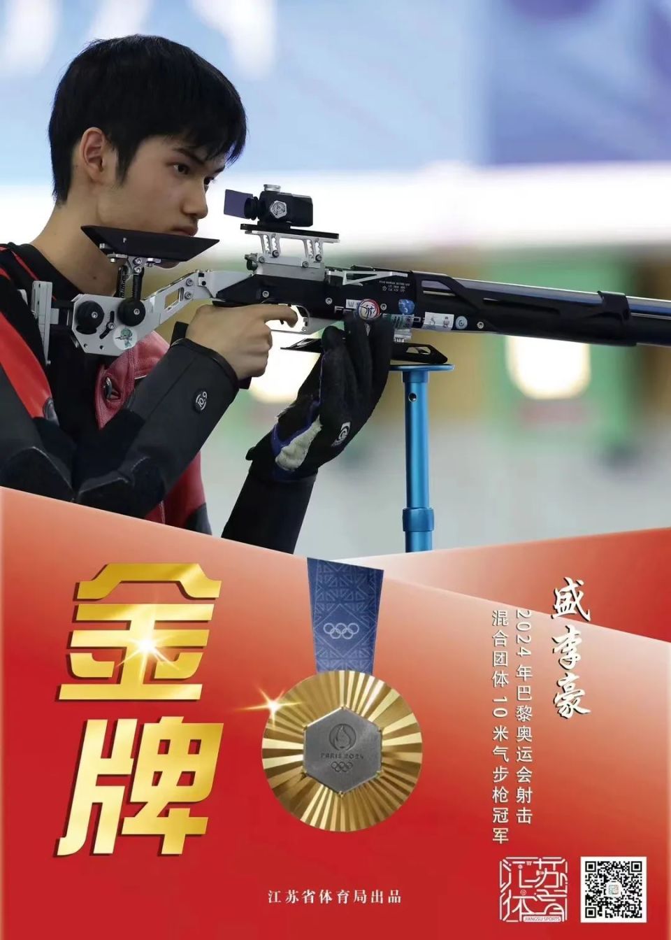 巴黎奥运会首金诞生!江苏小将盛李豪夺金