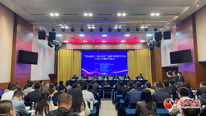 【甘快看】"贷动陇原·惠企利民"融资对接提升行动首场对接会在兰州
