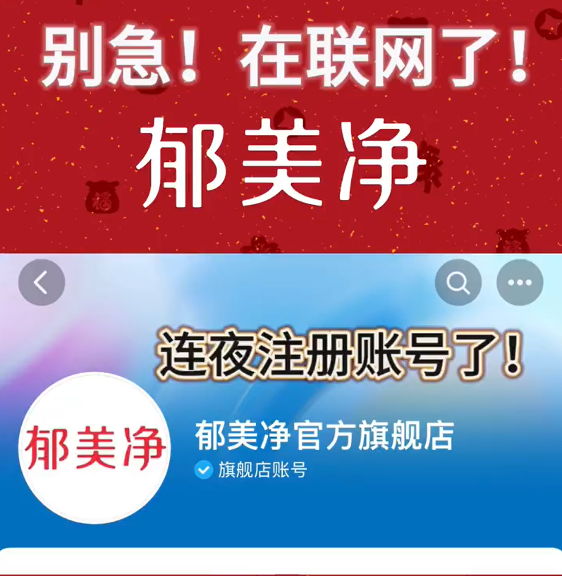 郁美净不到一天涨粉32万（郁美净1.5一袋） 第3张