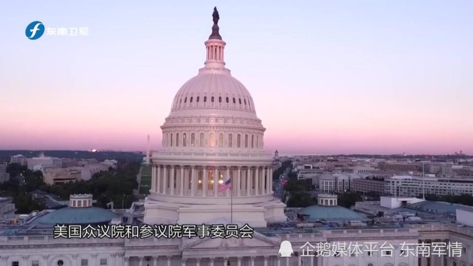 當地時間12月7日,美國眾議院和參議院軍事委員會在經過幾個月的艱苦