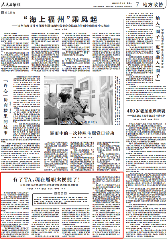 人民政协报关注昆明市政协以数字政协建设推动履职提质增效