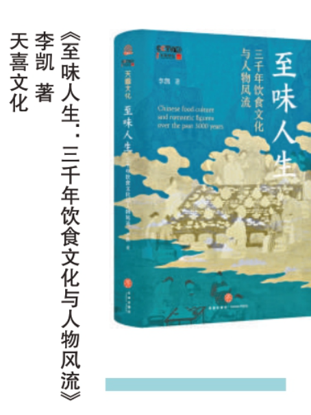 至味人生中华三千年饮食文化与人物风流