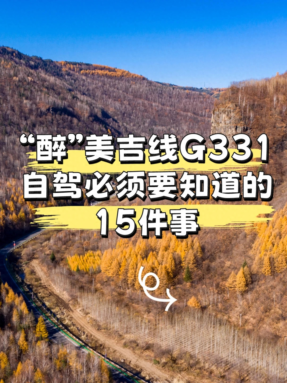 最后一篇！吉线G331终极版自驾攻略来袭！_腾讯新闻
