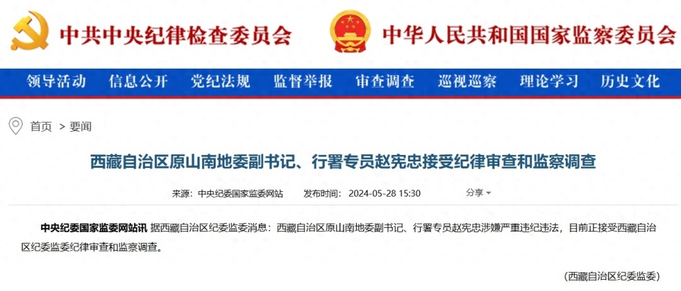 西藏自治区原山南地委副书记,行署专员赵宪忠接受审查调查