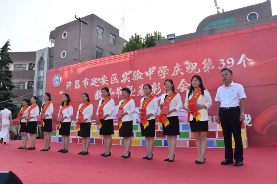 许昌市建安区实验中学召开庆祝第39个教师节暨表彰大会