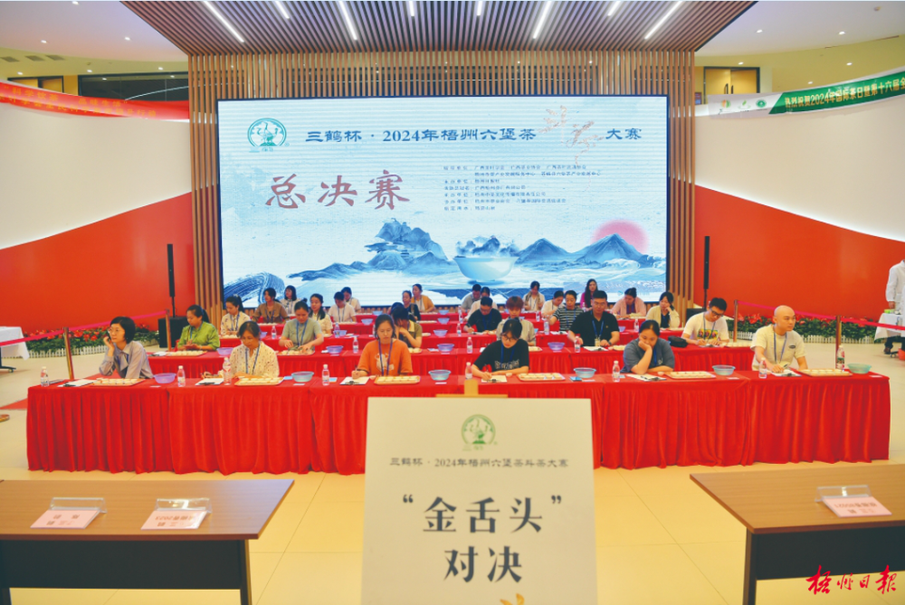 三鹤杯·2024年梧州六堡茶斗茶大赛总决赛圆满落幕
