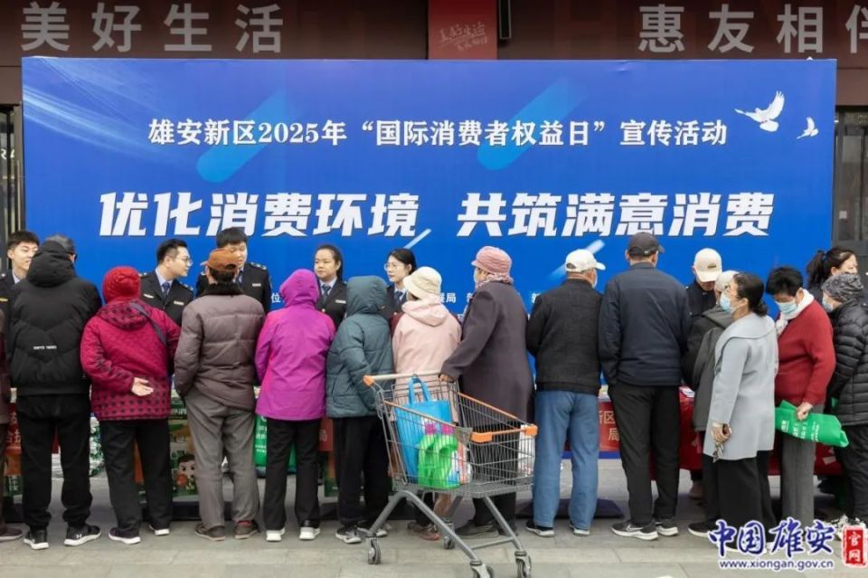 雄安新区组织开展2025年3·15国际消费者权益日活动
