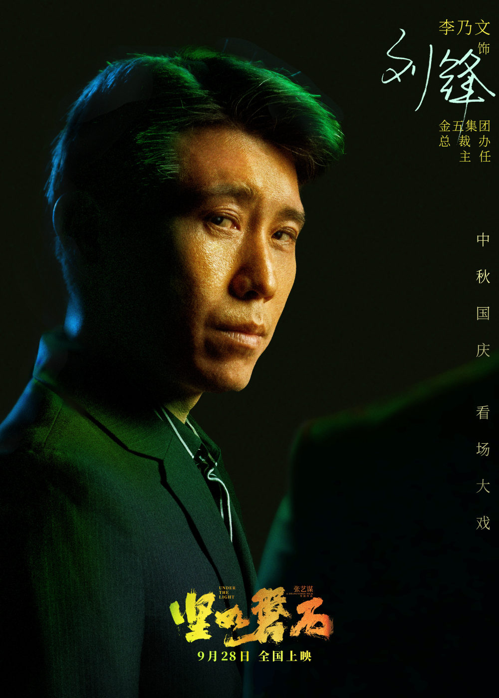 国庆档电影坚如磐石发布金五集团关系特辑孙艺洲豪门赘婿于和伟李乃文