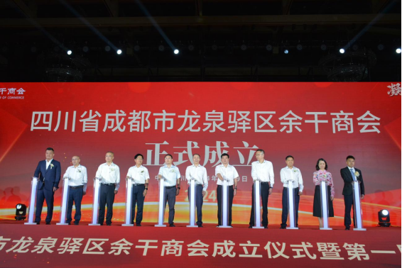 成都市龙泉驿区余干商会成立仪式暨第一届会员大会在木棉花酒店拘行
