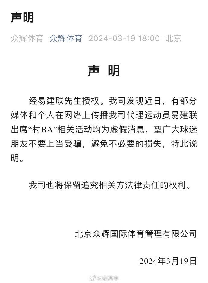 易建联被传出席村ba活动其经纪公司发文辟谣