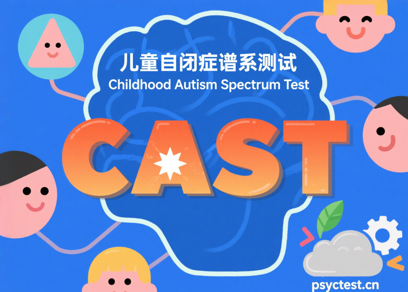 儿童自闭症谱系测试（CAST量表）全指南：从筛查原理到家长实操手册