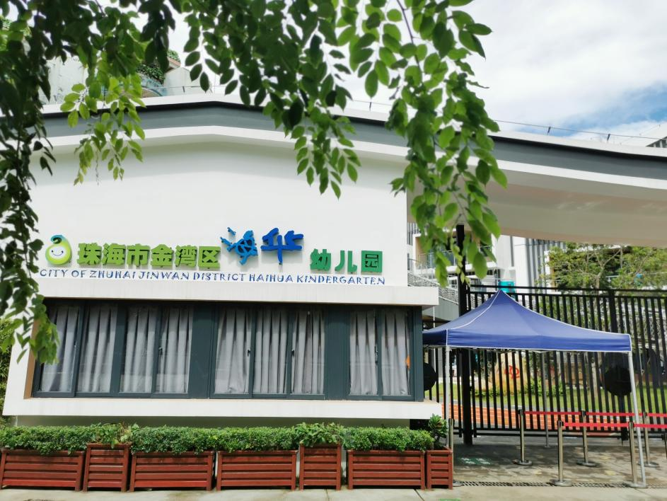 金湾15所幼儿园,获中央财政支持!