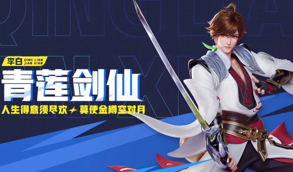 王者星之破晓英雄介绍九青莲剑仙李白依旧是帅气的剑客