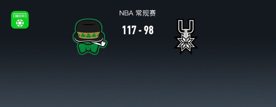 NBA战报：凯尔特人117-98马刺取3连胜，文班亚马空砍27分