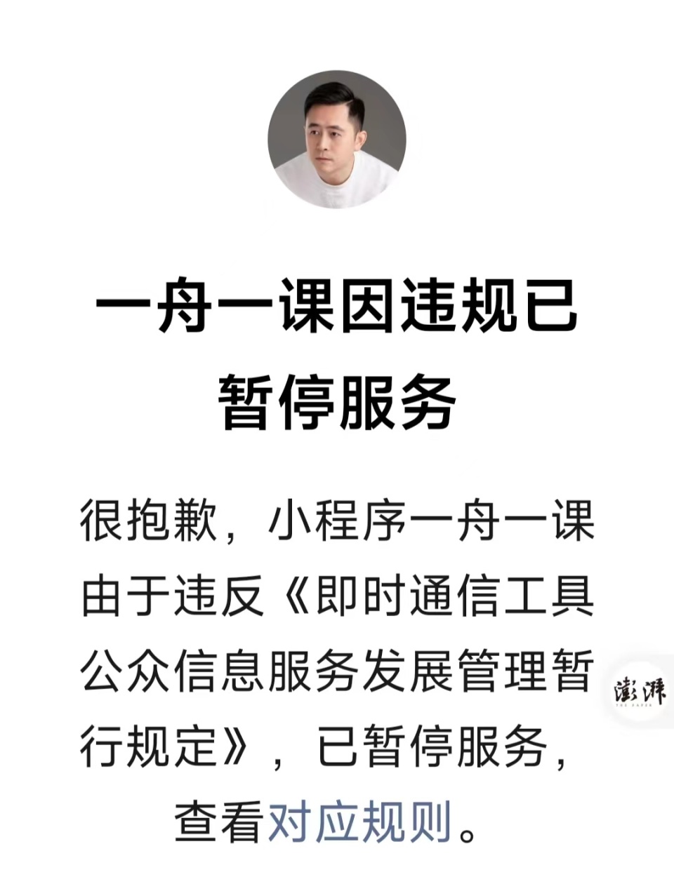 李一舟ai课程小程序因违规被暂停服务,个人视频号被禁止关注_腾讯新闻